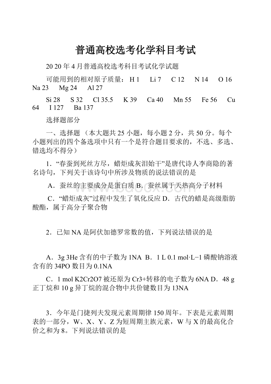 普通高校选考化学科目考试.docx