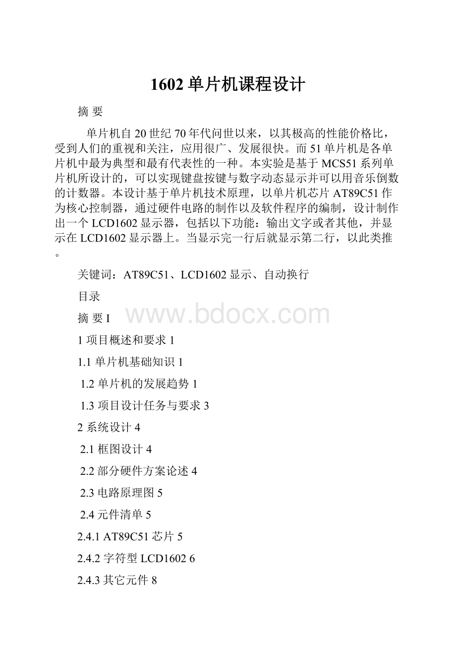 1602单片机课程设计.docx_第1页