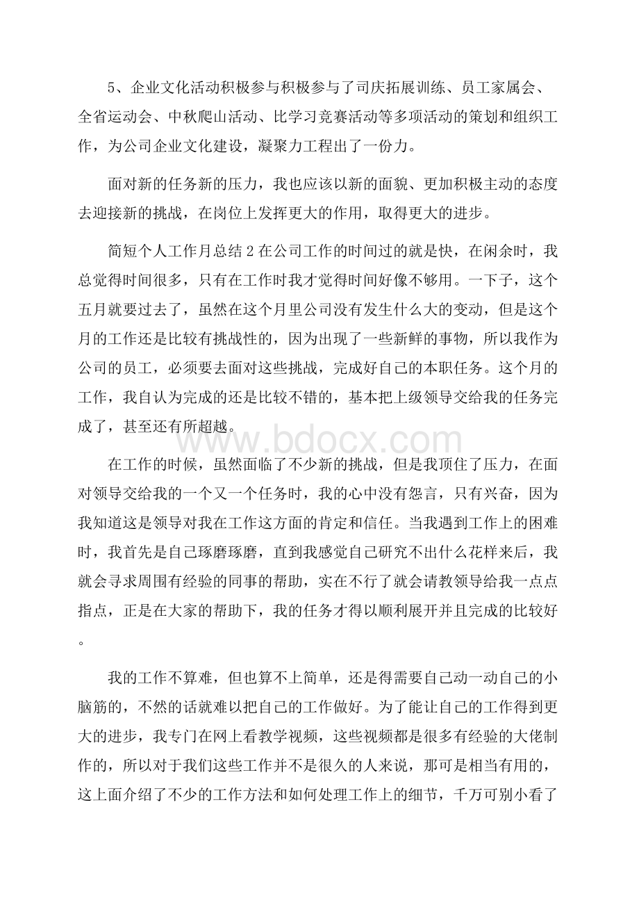 简短个人月度工作总结5篇_月度总结报告范文.docx_第3页