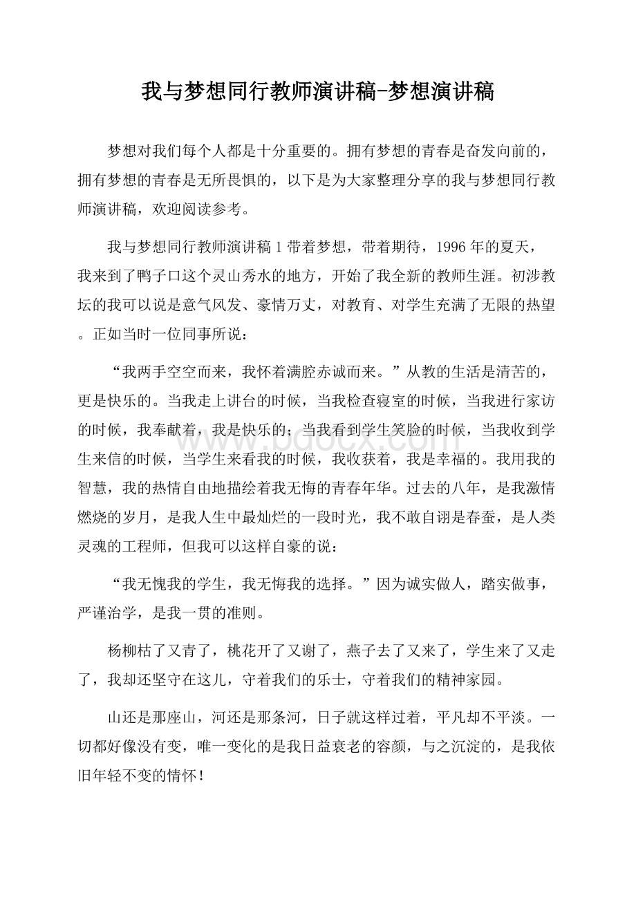 我与梦想同行教师演讲稿-梦想演讲稿.docx_第1页