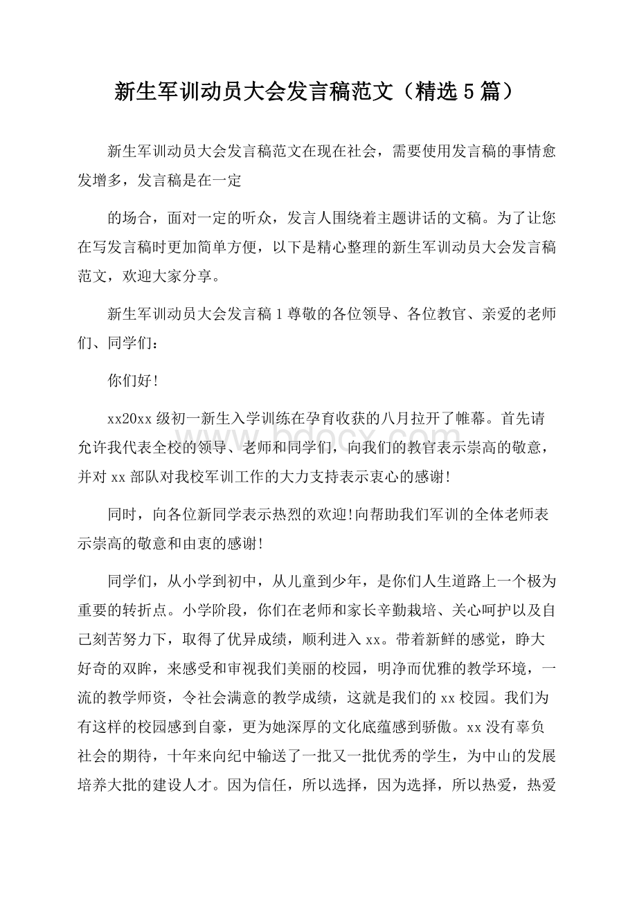 新生军训动员大会发言稿范文(精选5篇).docx_第1页