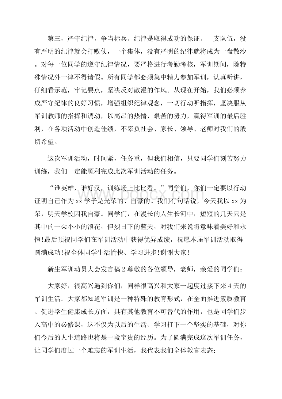 新生军训动员大会发言稿范文(精选5篇).docx_第3页