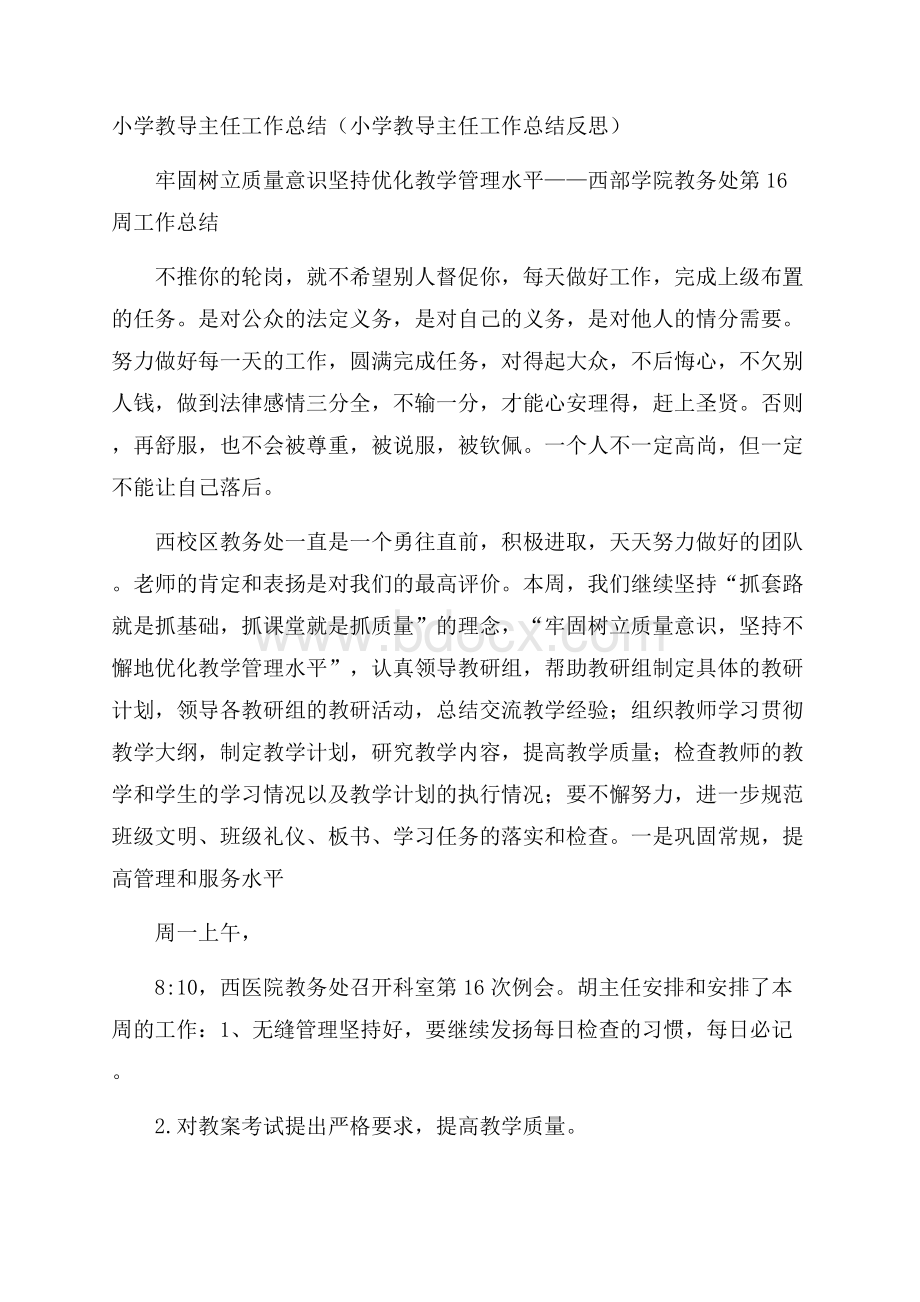 小学教导主任工作总结(小学教导主任工作总结反思).docx_第1页