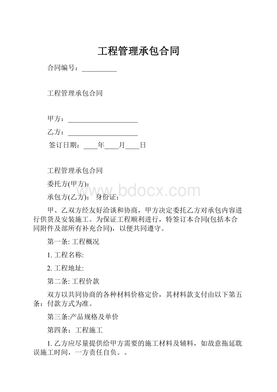 工程管理承包合同.docx