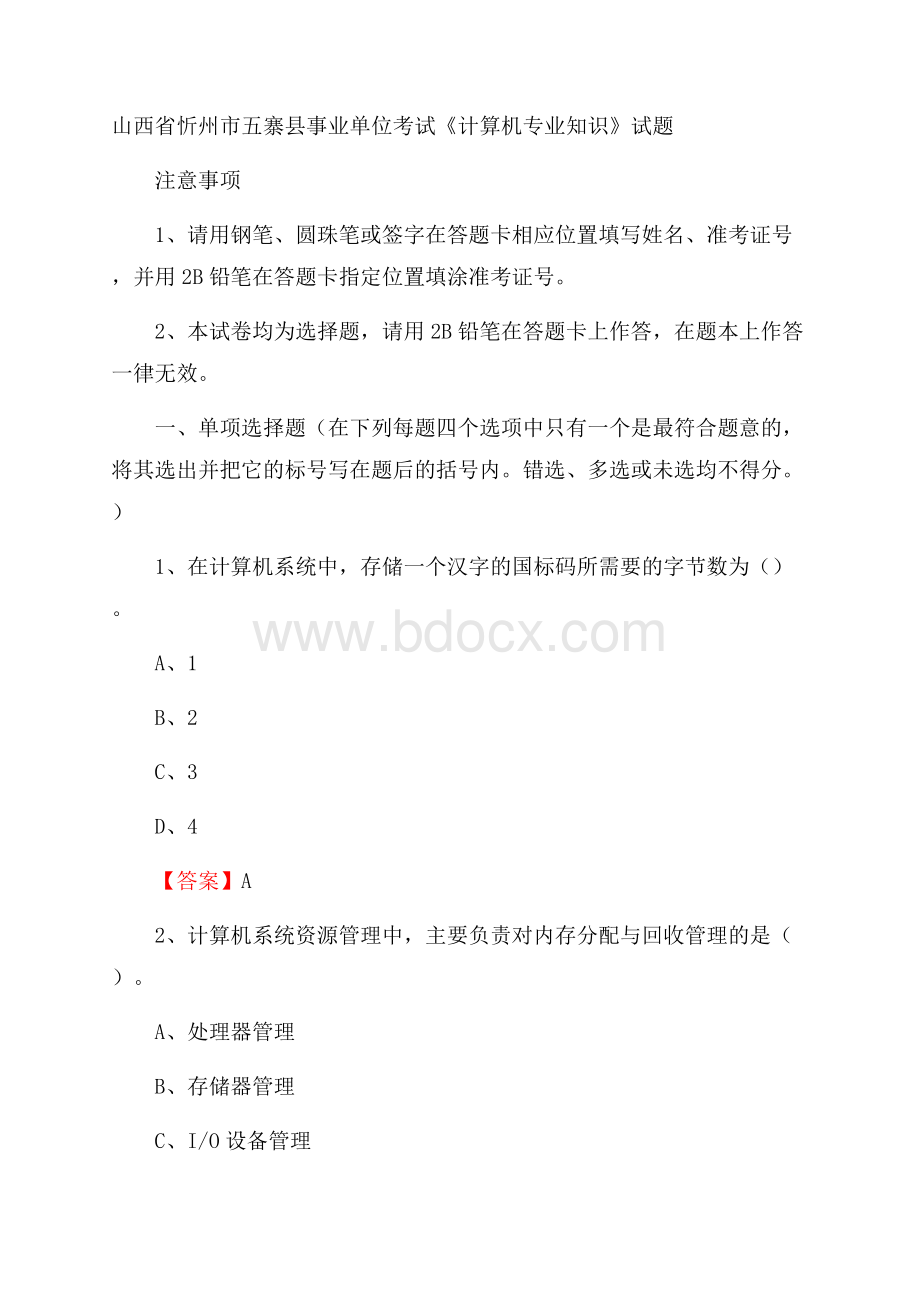 山西省忻州市五寨县事业单位考试《计算机专业知识》试题.docx_第1页