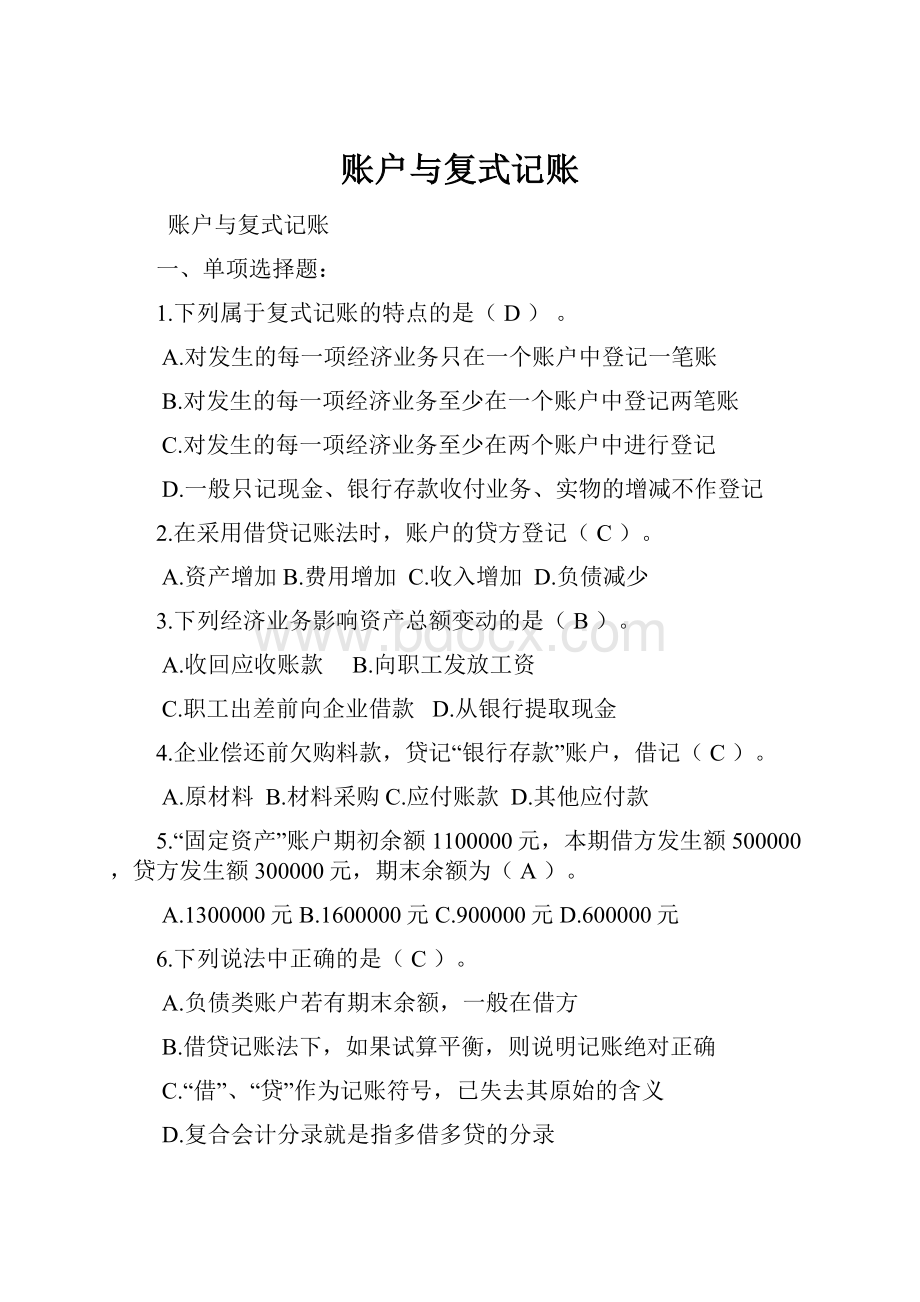 账户与复式记账.docx_第1页