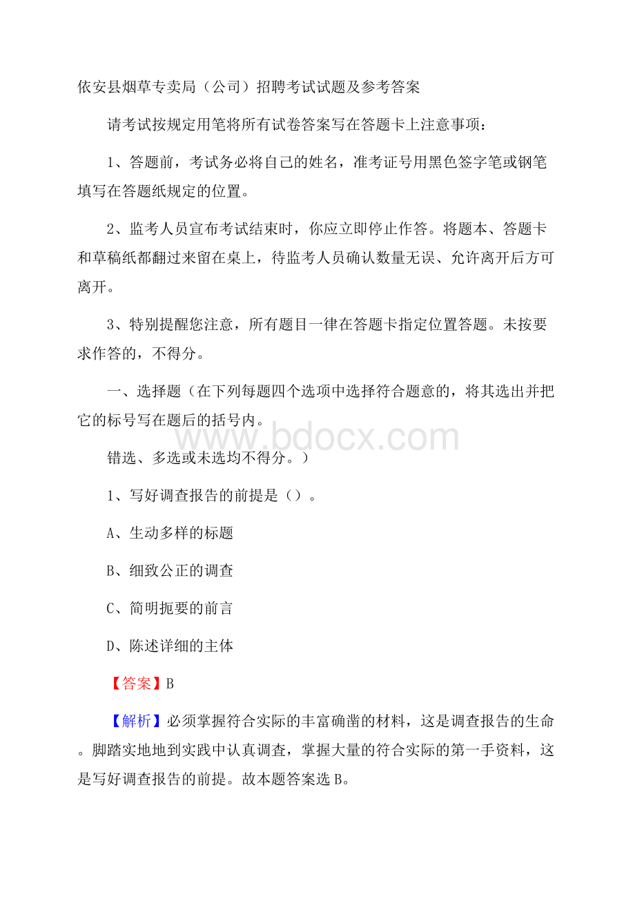 依安县烟草专卖局(公司)招聘考试试题及参考答案.docx