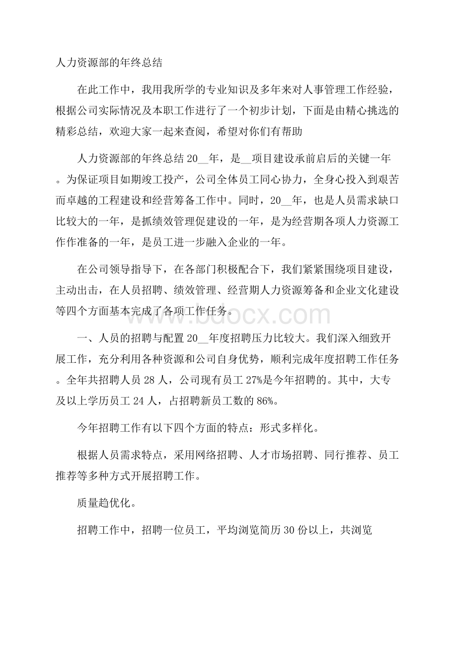 人力资源部的年终总结.docx_第1页