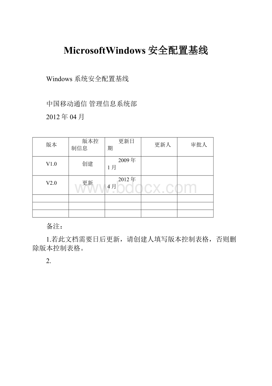 MicrosoftWindows安全配置基线.docx_第1页