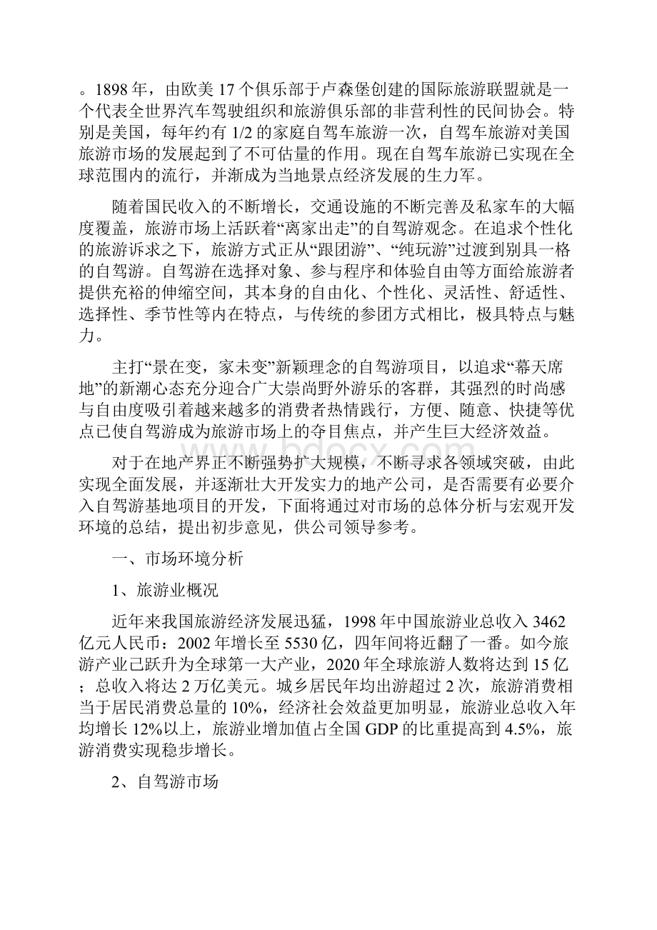 整编自驾游营地开发建设经验项目商业计划书.docx_第2页