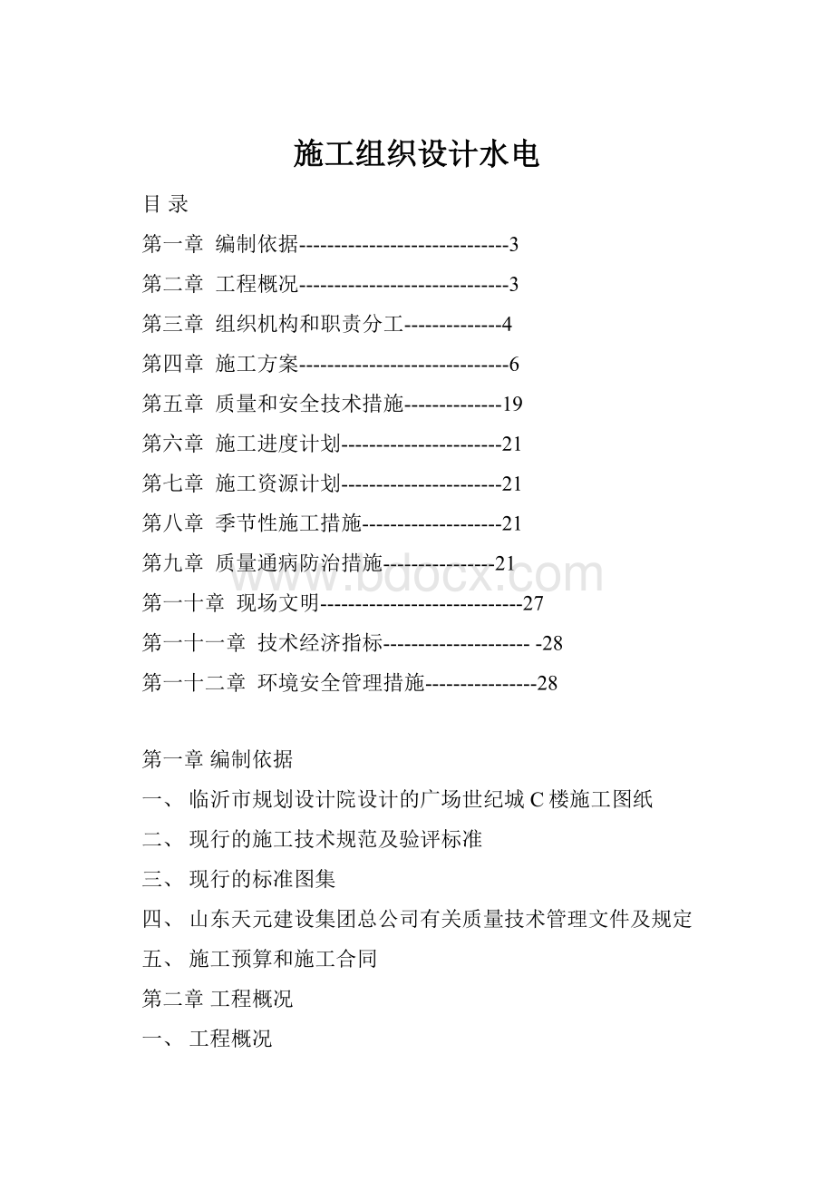 施工组织设计水电.docx_第1页