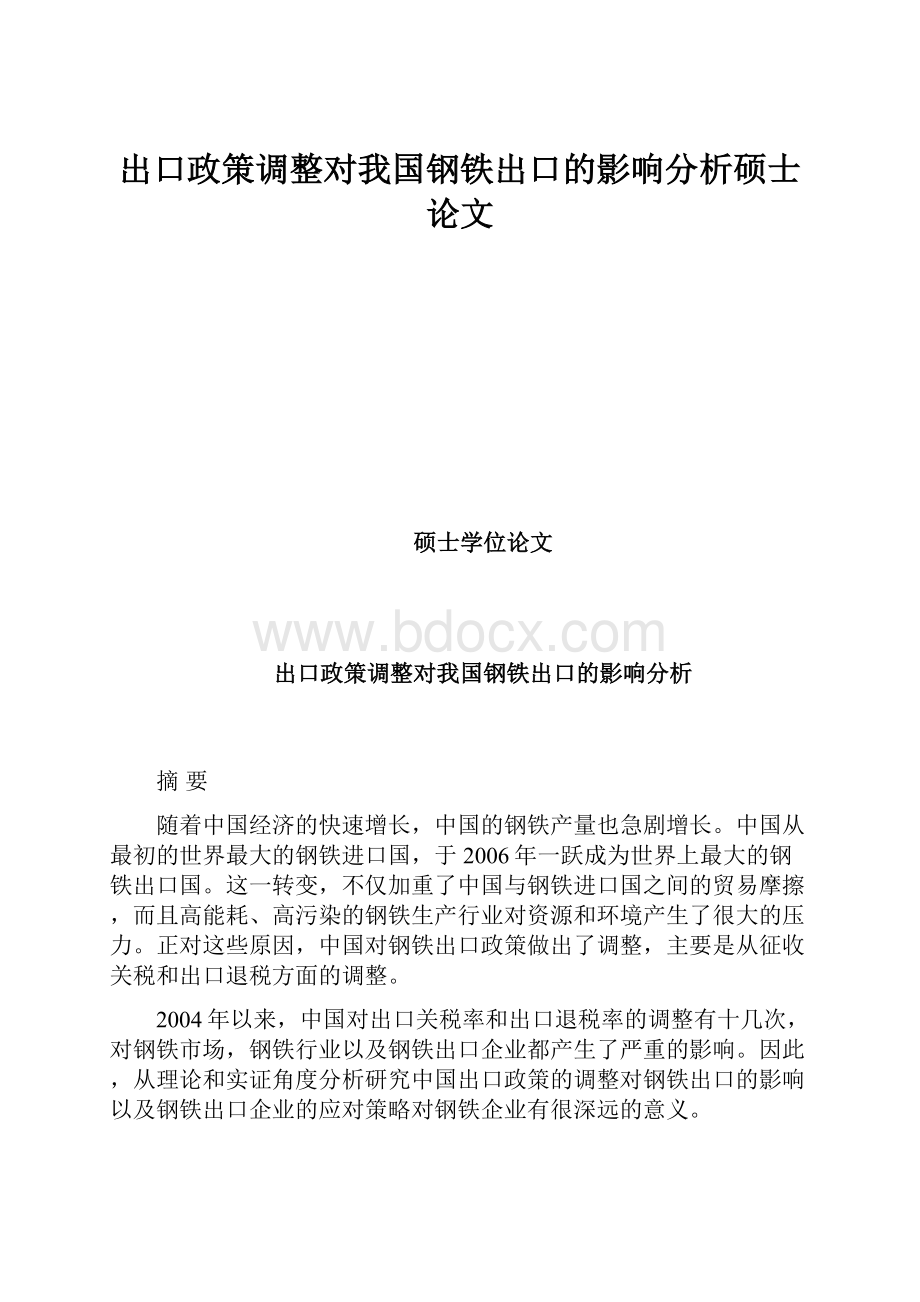 出口政策调整对我国钢铁出口的影响分析硕士论文.docx