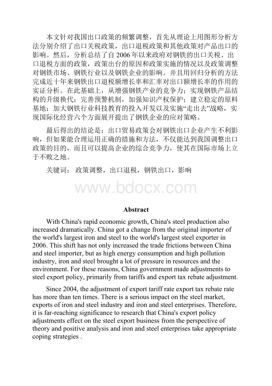 出口政策调整对我国钢铁出口的影响分析硕士论文.docx_第2页