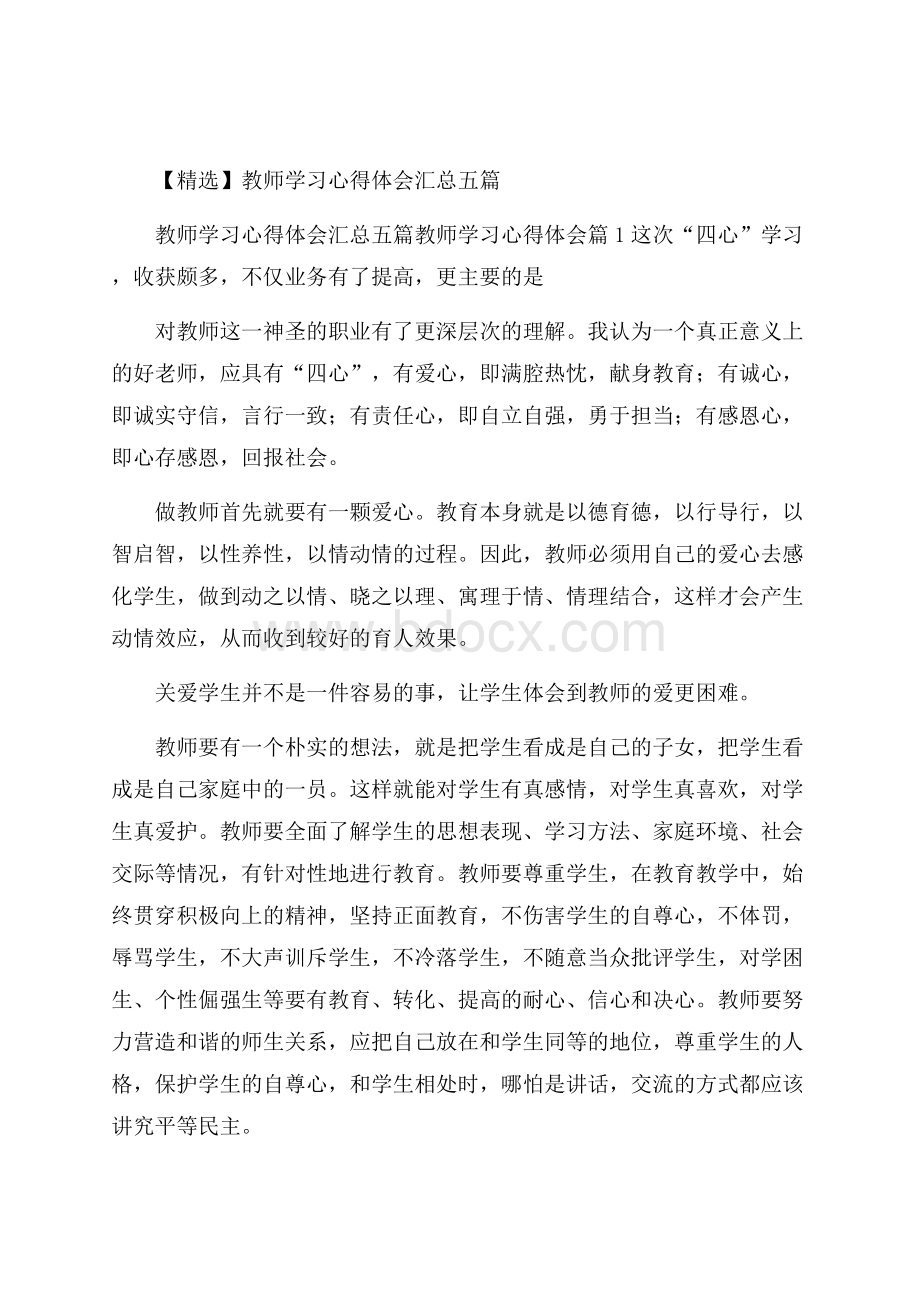 精选教师学习心得体会汇总五篇.docx_第1页