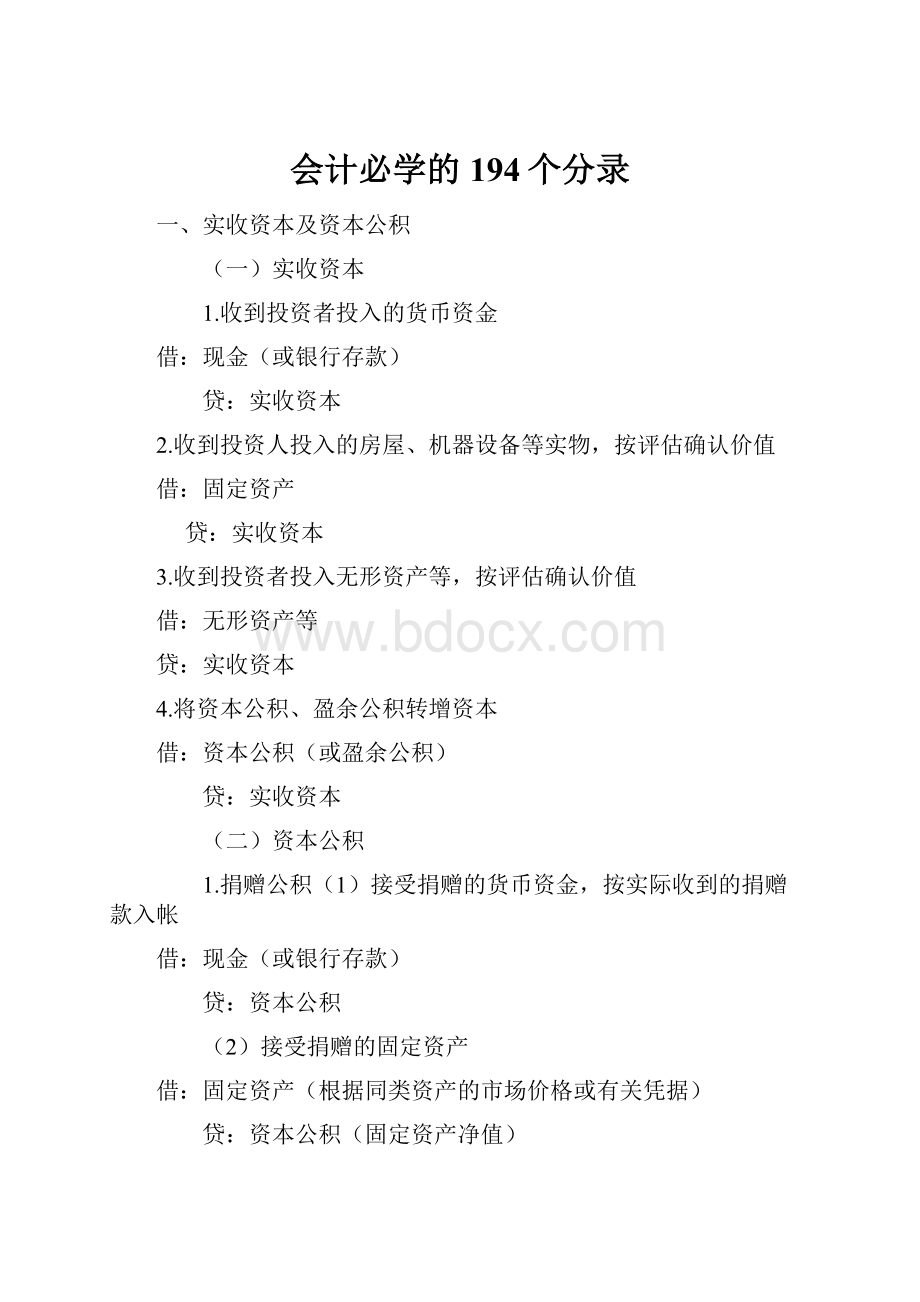 会计必学的194个分录.docx