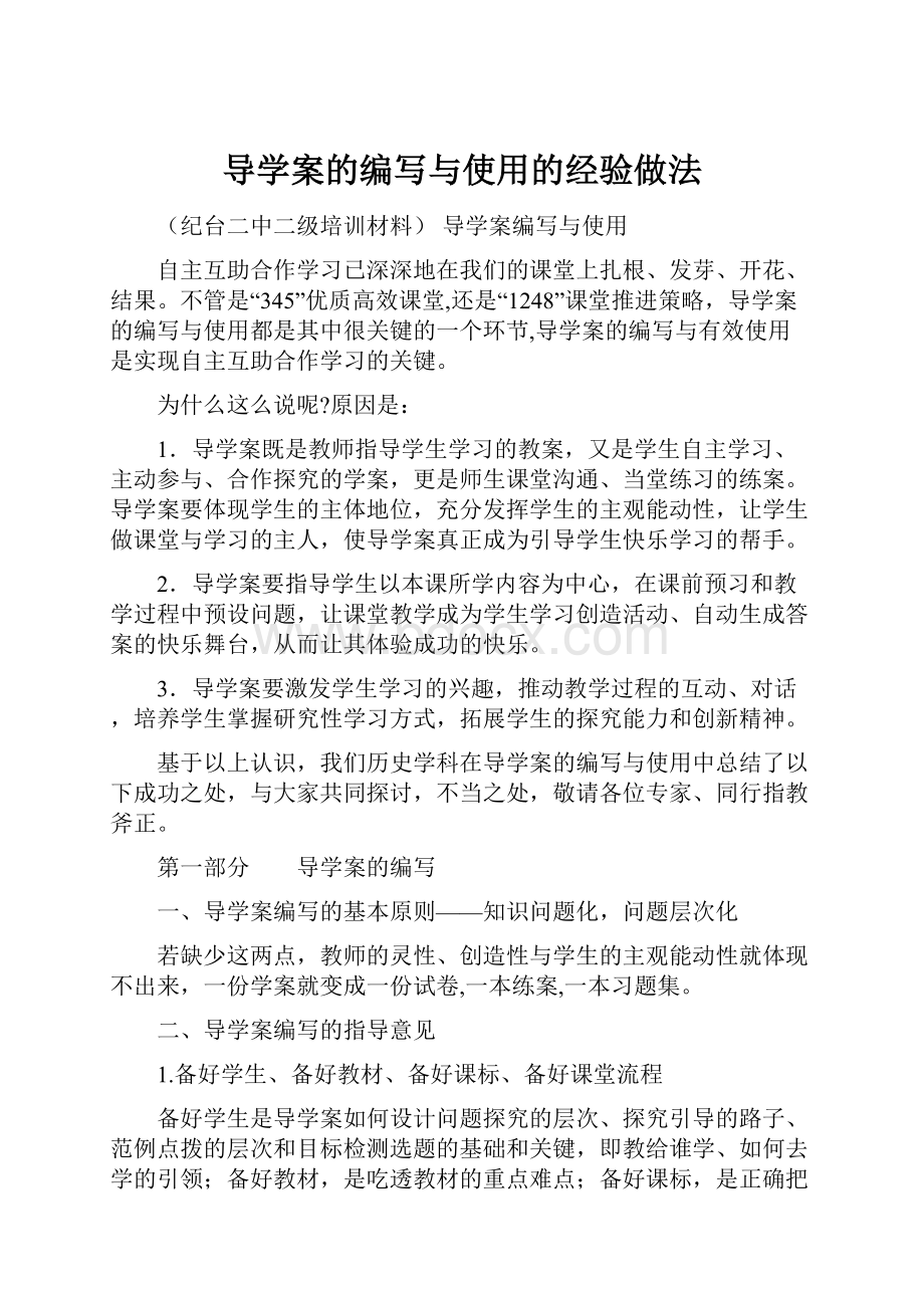 导学案的编写与使用的经验做法.docx