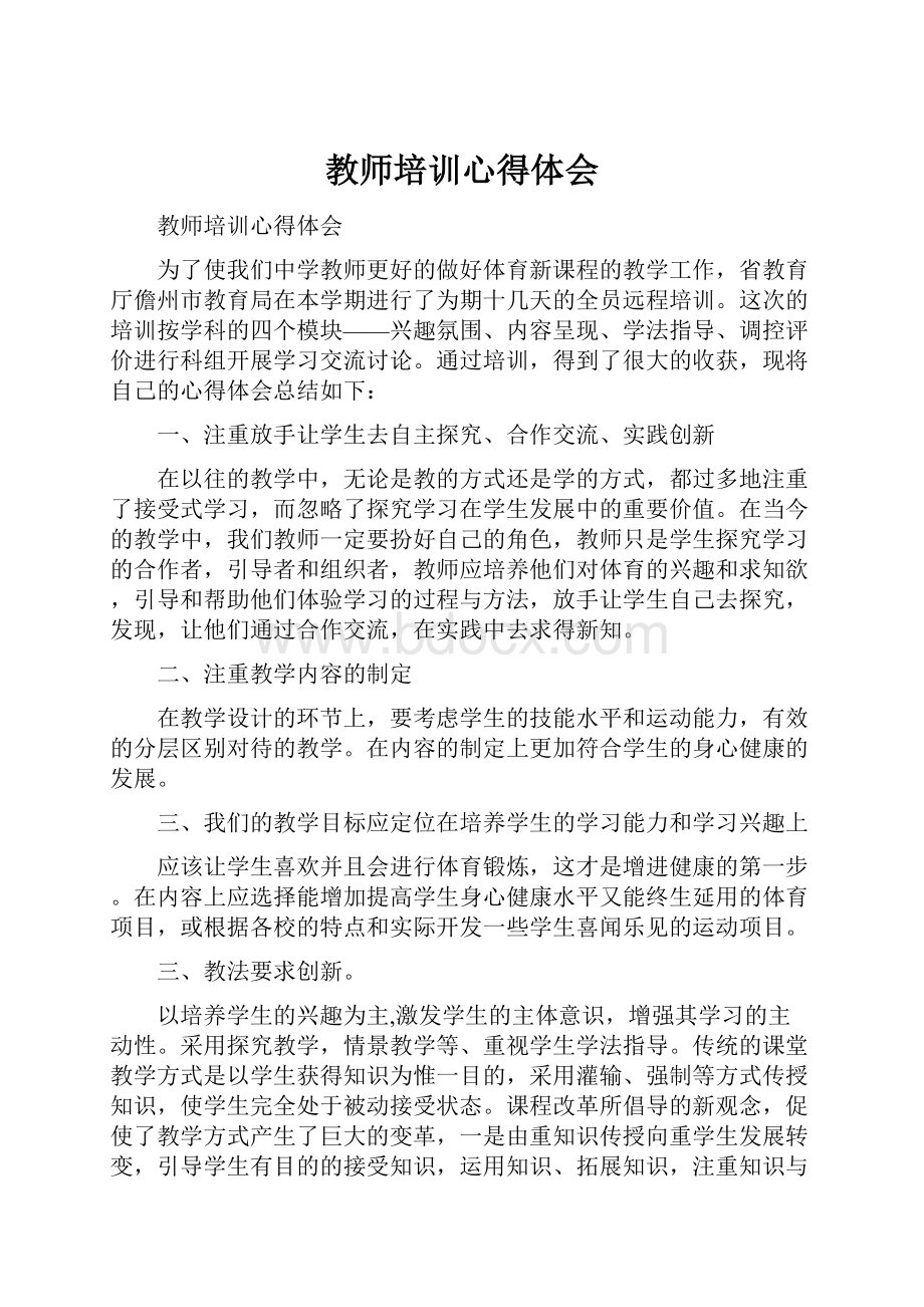 教师培训心得体会.docx