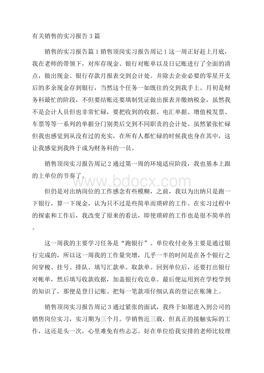 有关销售的实习报告3篇.docx_第1页