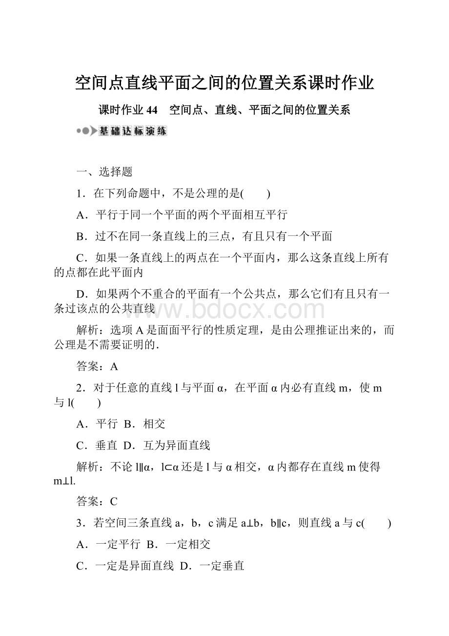 空间点直线平面之间的位置关系课时作业.docx