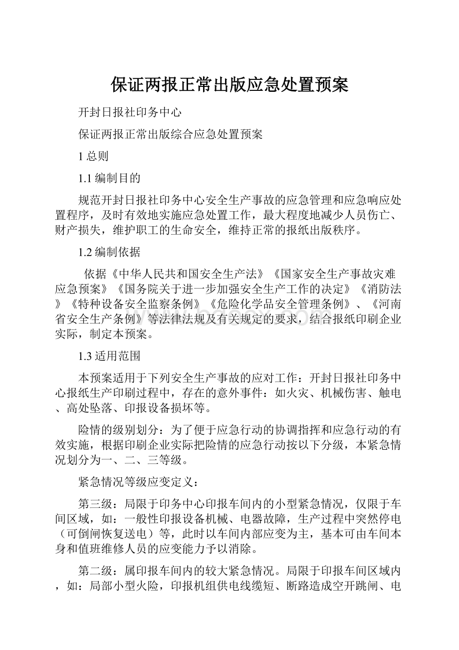 保证两报正常出版应急处置预案.docx_第1页