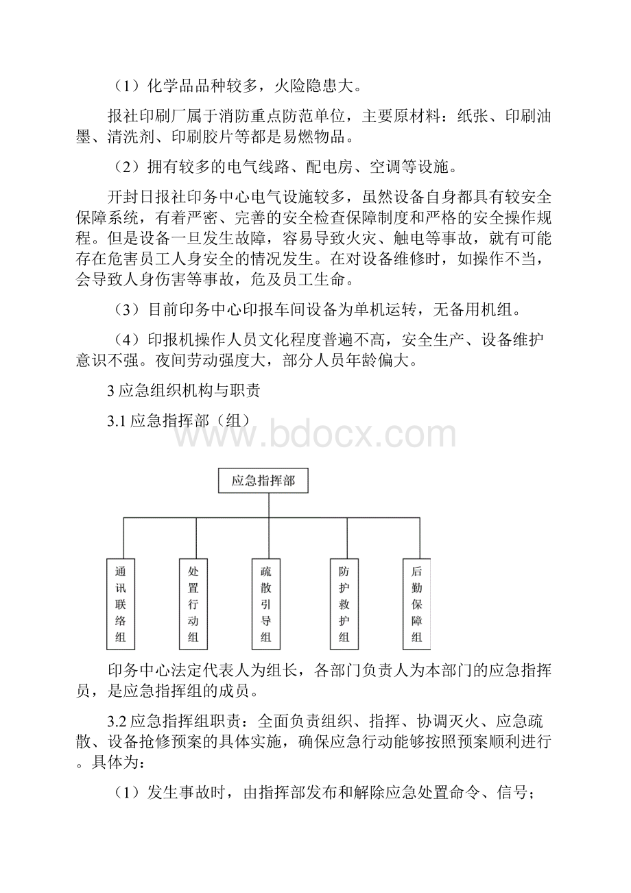 保证两报正常出版应急处置预案.docx_第3页