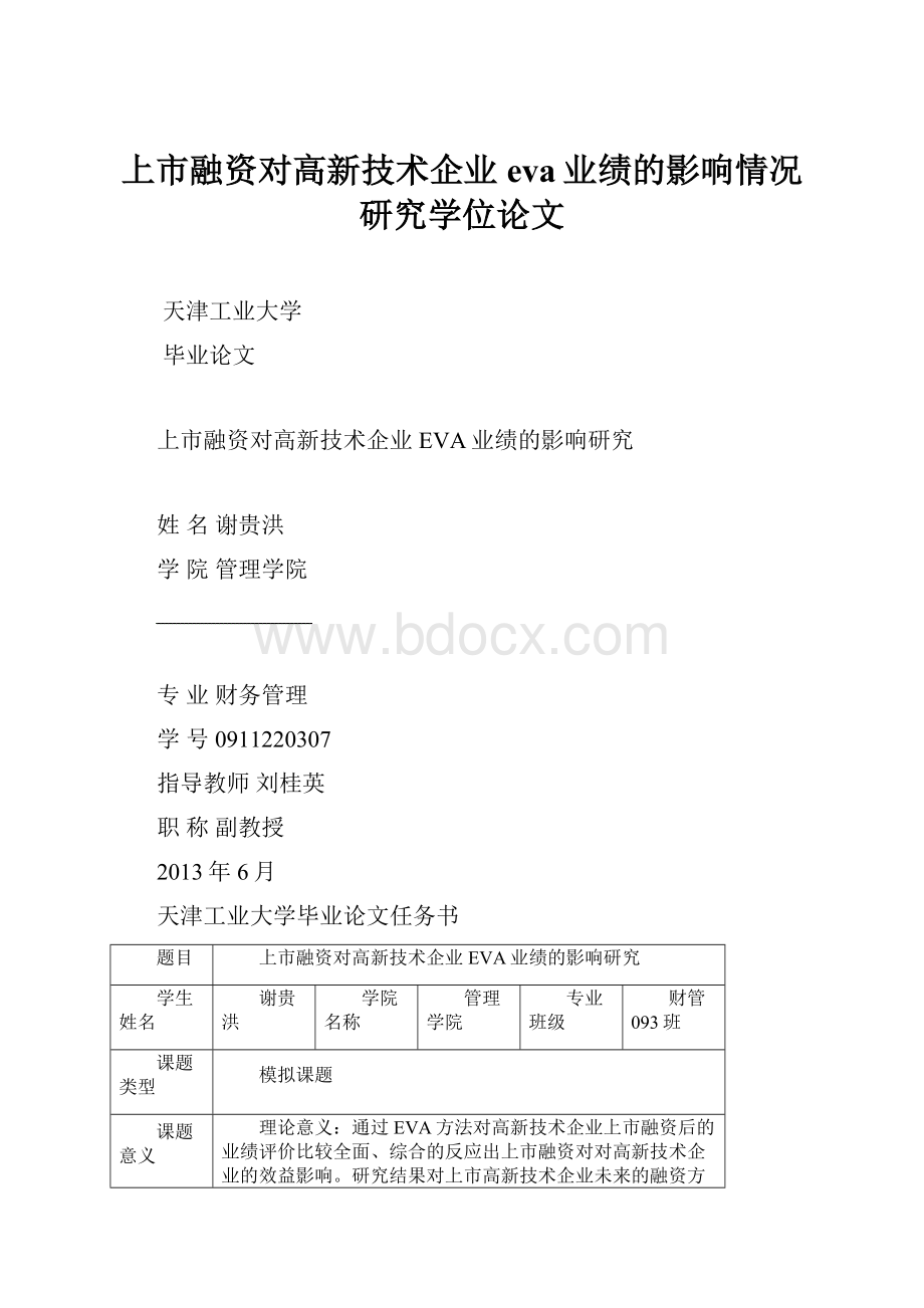 上市融资对高新技术企业eva业绩的影响情况研究学位论文.docx