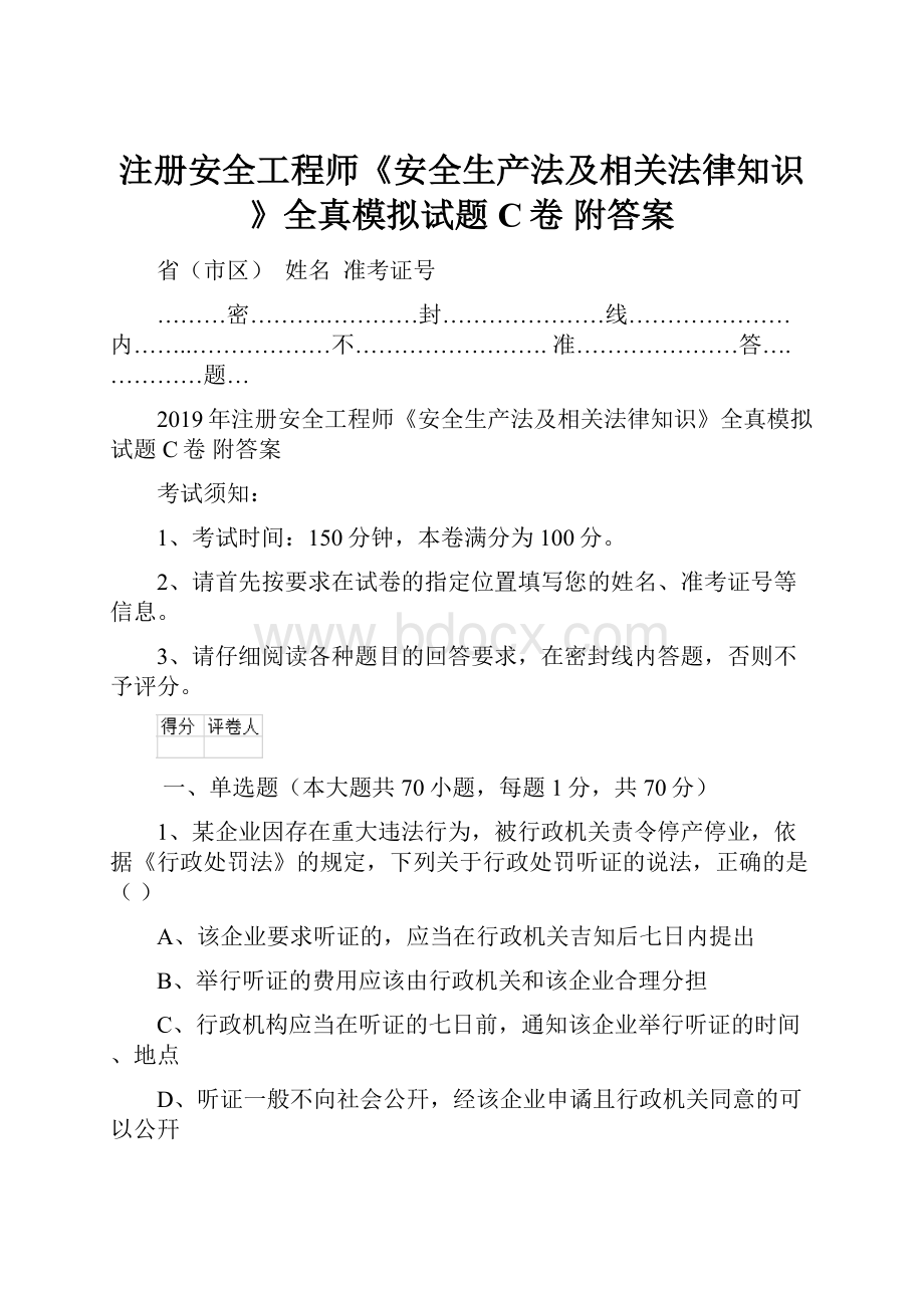 注册安全工程师《安全生产法及相关法律知识》全真模拟试题C卷 附答案.docx