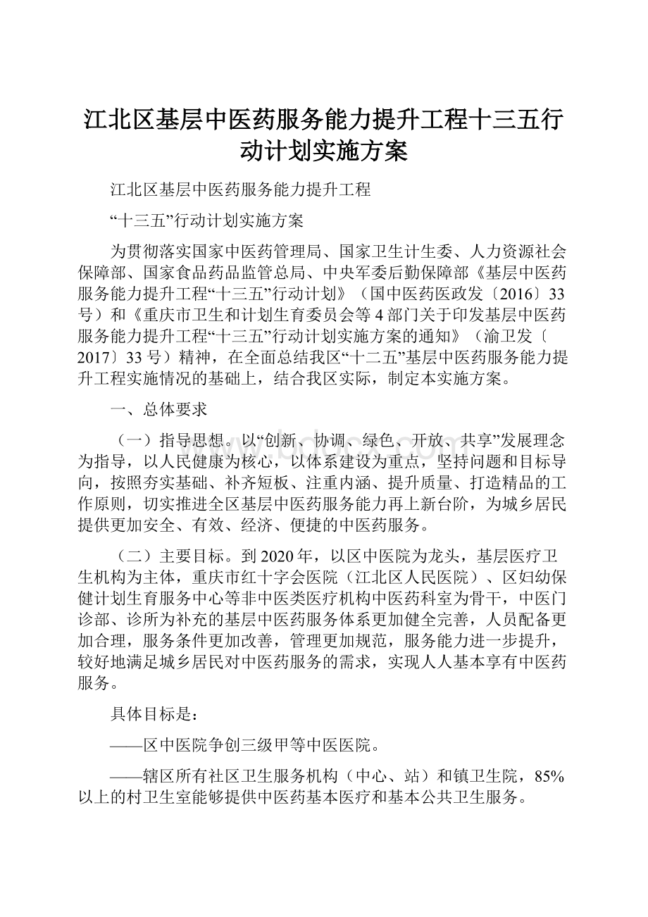 江北区基层中医药服务能力提升工程十三五行动计划实施方案.docx_第1页