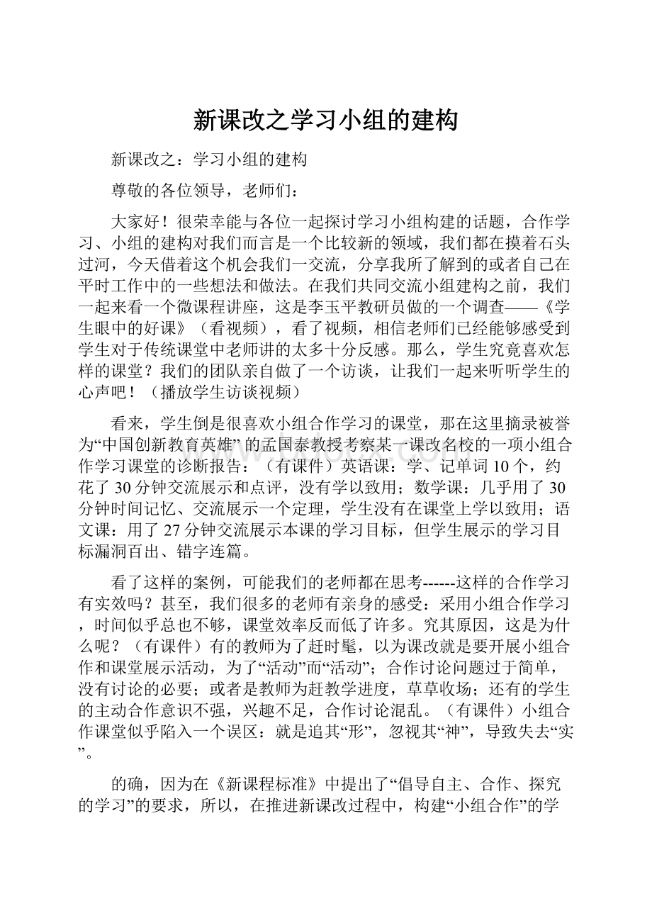 新课改之学习小组的建构.docx_第1页