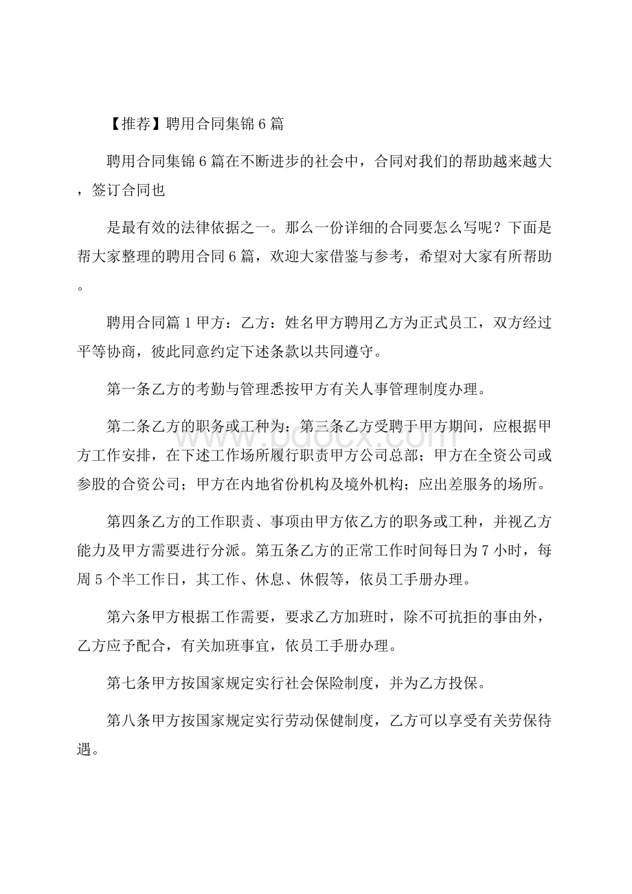 推荐聘用合同集锦6篇.docx_第1页