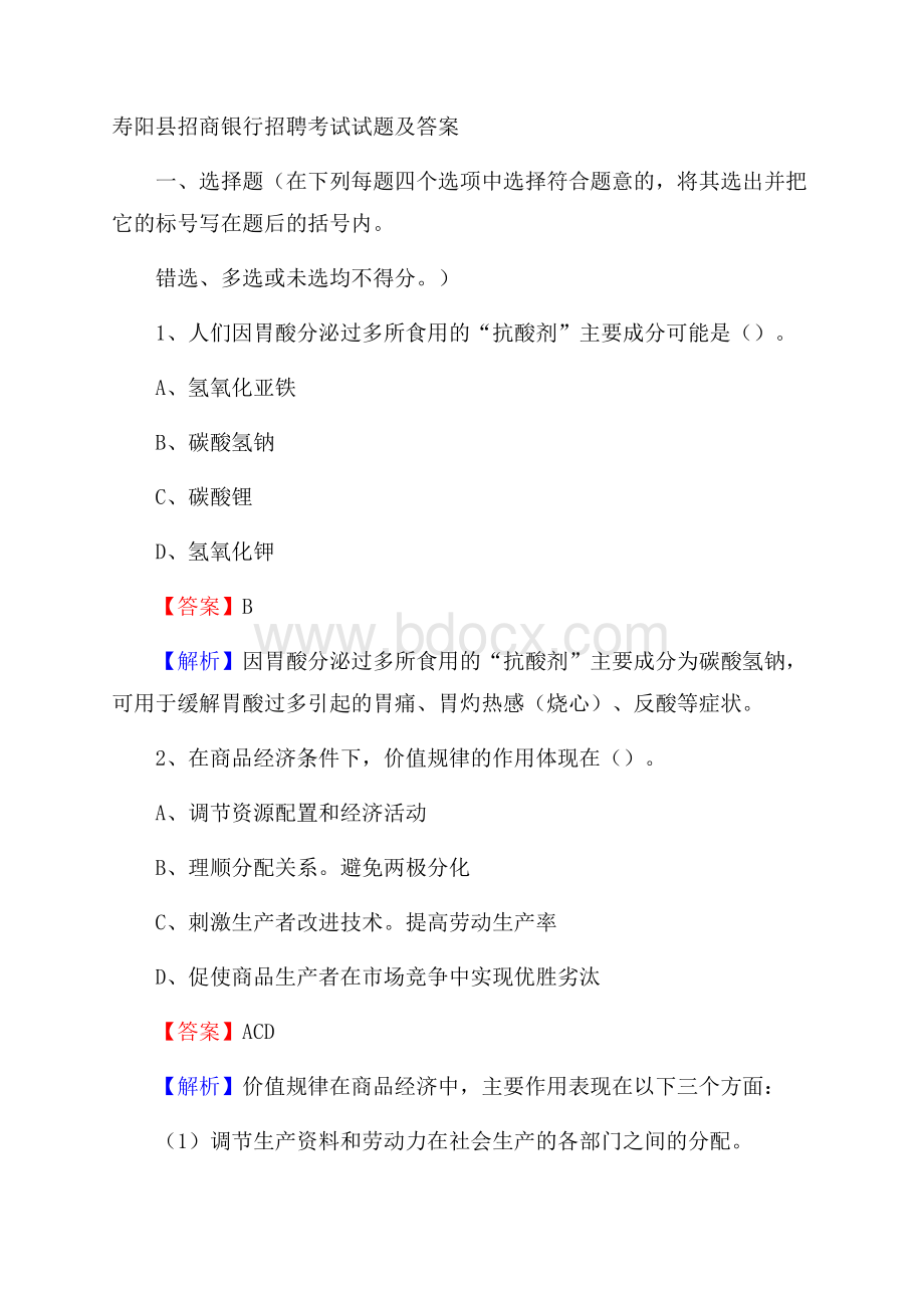 寿阳县招商银行招聘考试试题及答案.docx_第1页