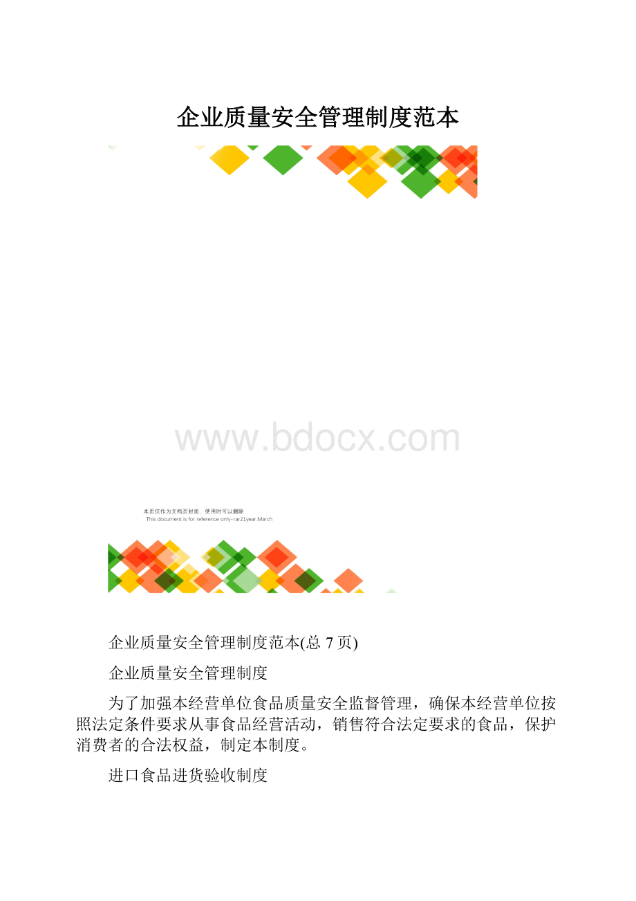 企业质量安全管理制度范本.docx