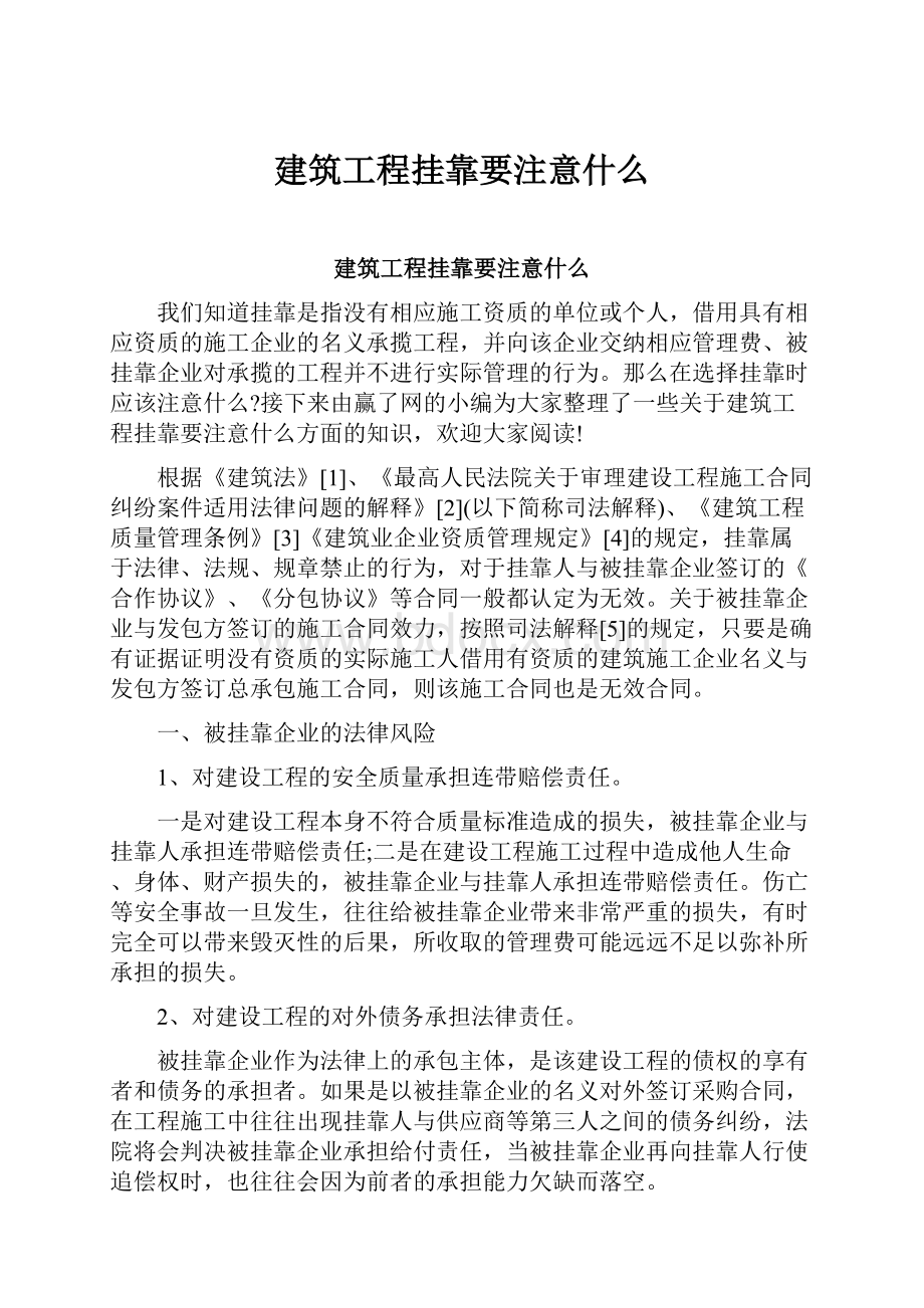 建筑工程挂靠要注意什么.docx_第1页