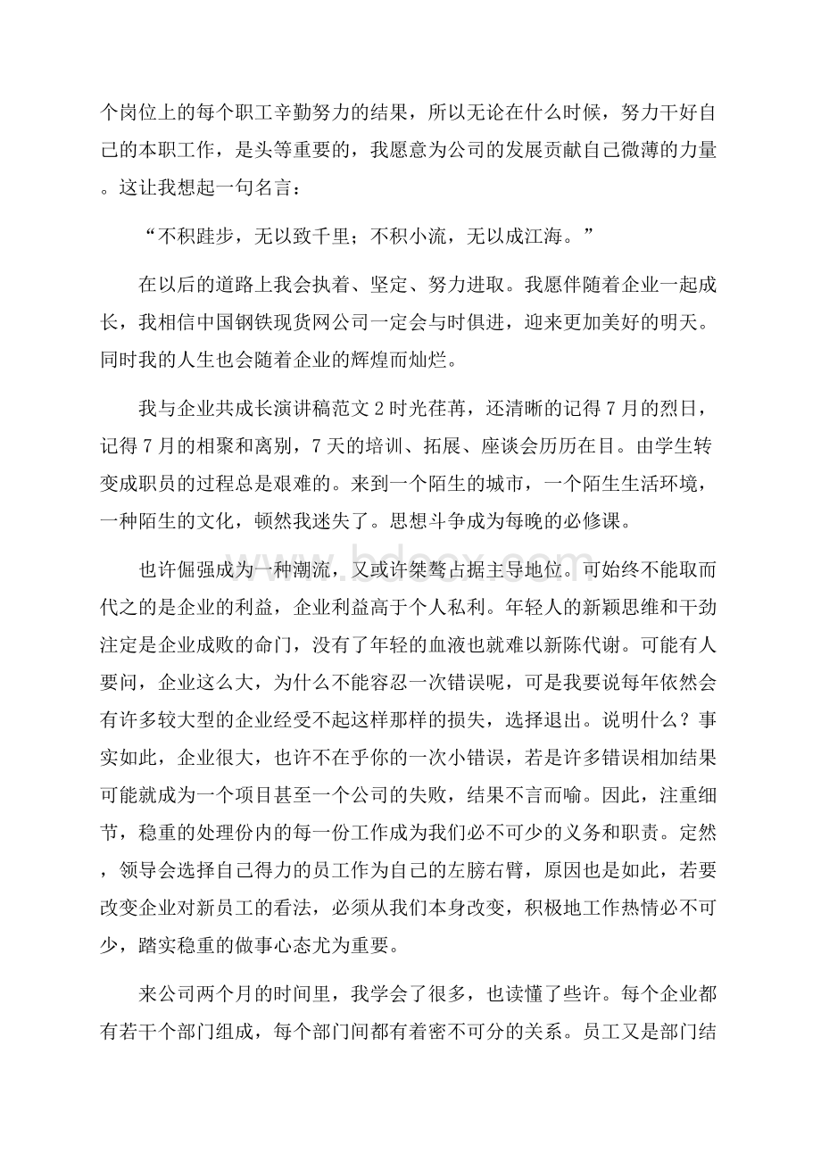 我与企业共成长演讲稿范文.docx_第2页