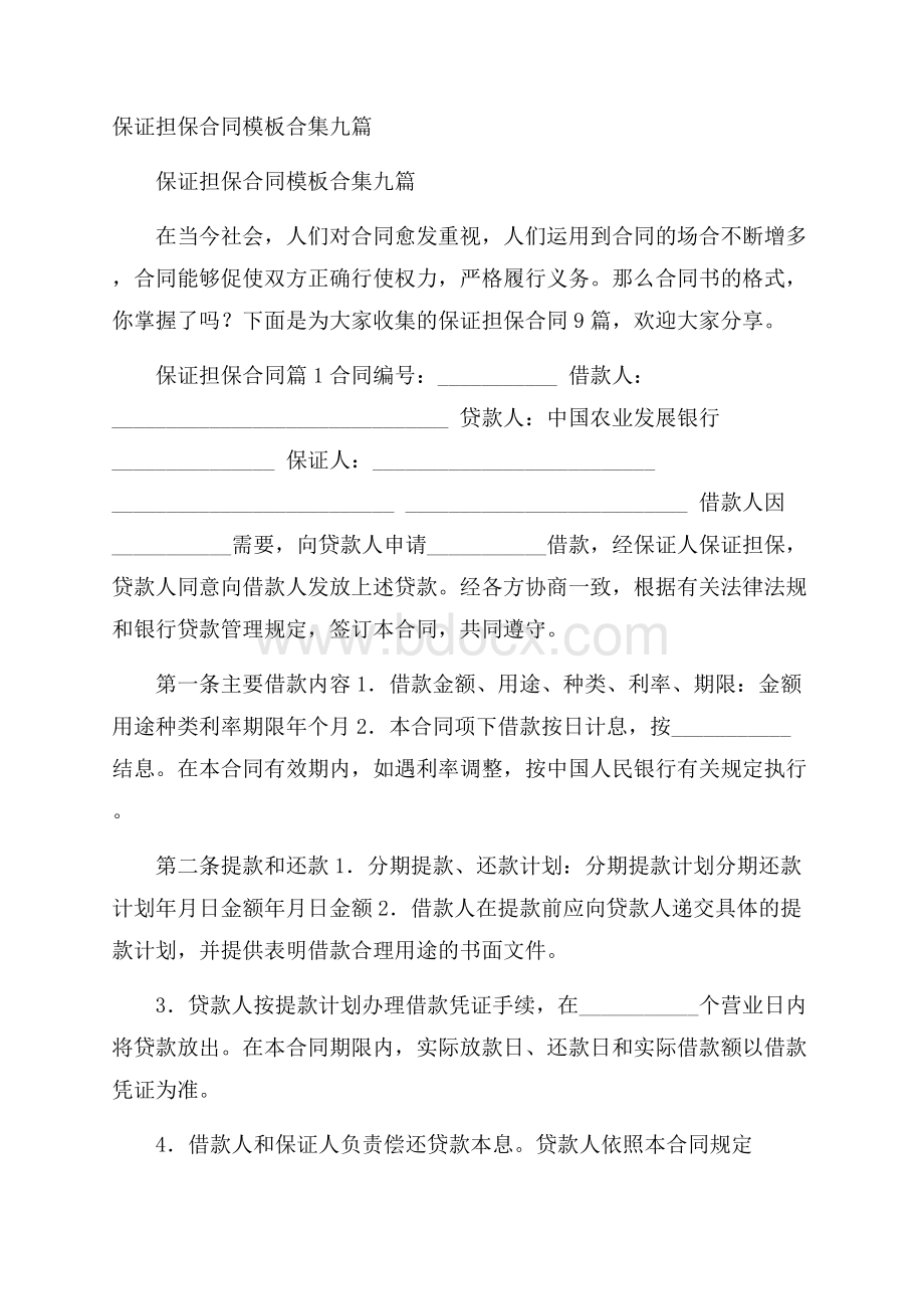 保证担保合同模板合集九篇.docx