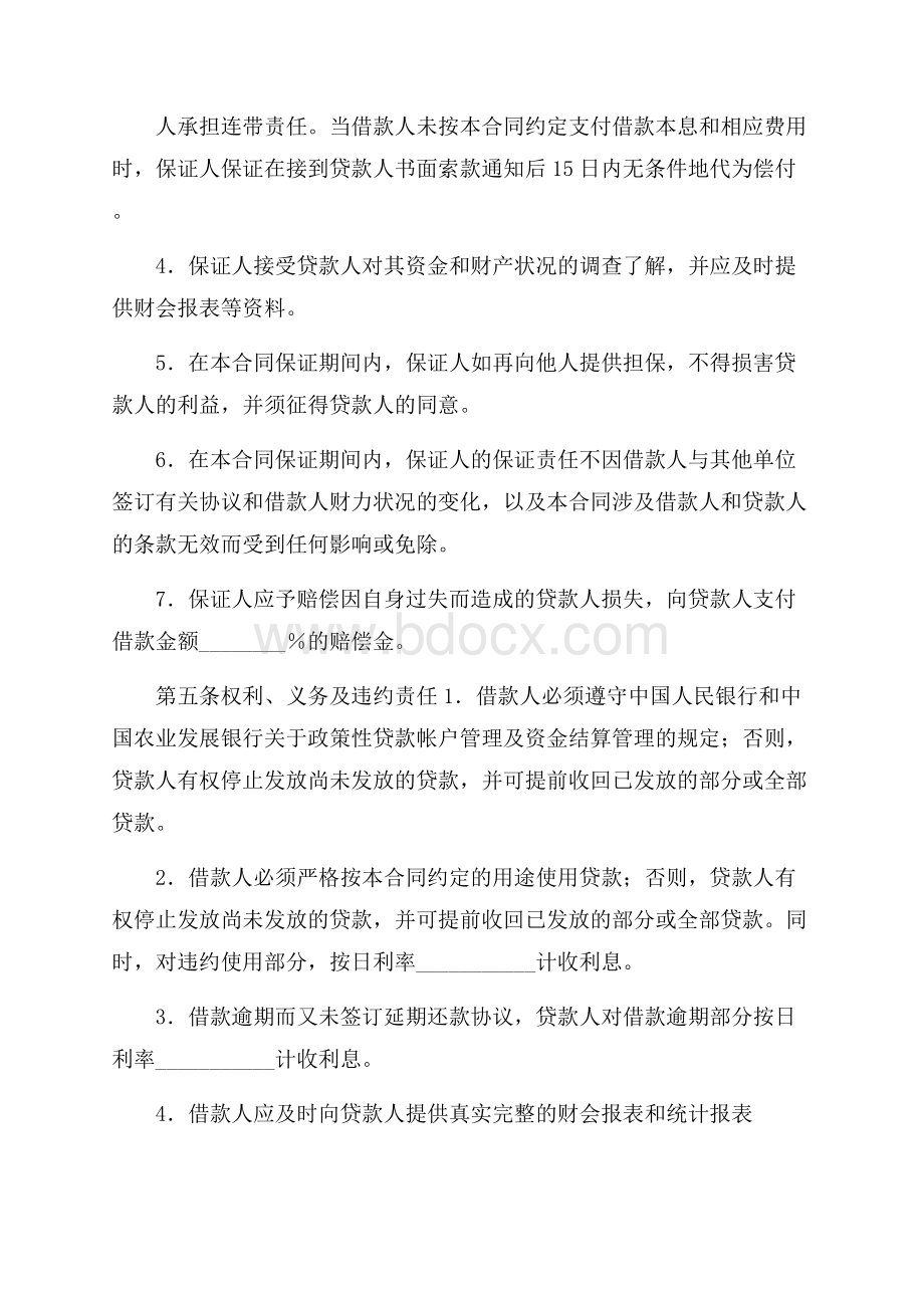 保证担保合同模板合集九篇.docx_第3页