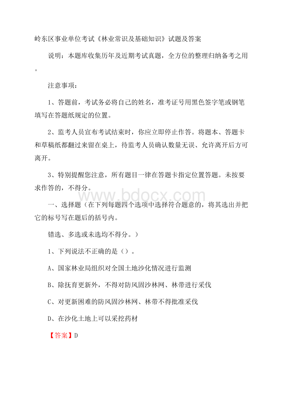 岭东区事业单位考试《林业常识及基础知识》试题及答案.docx_第1页