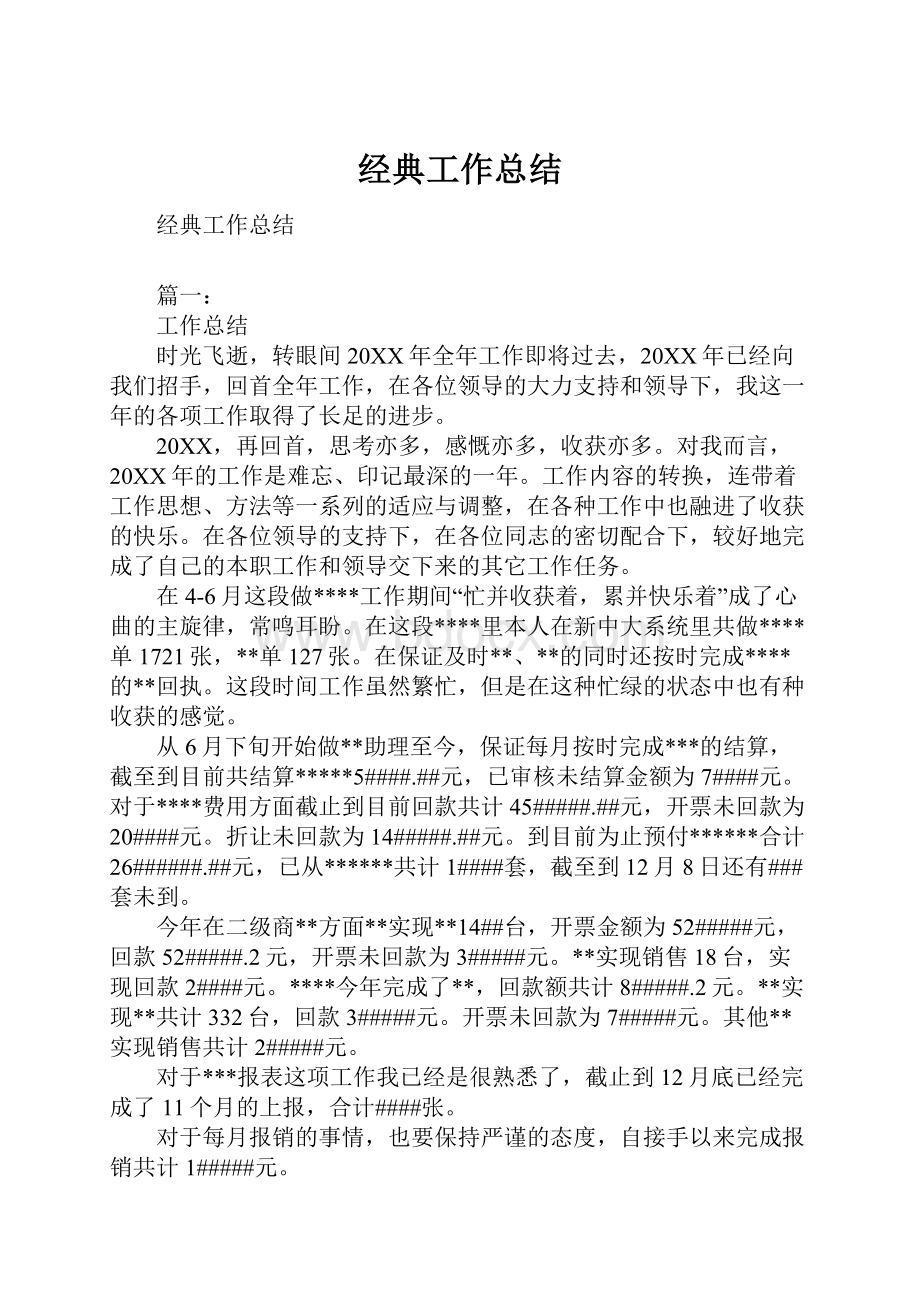 经典工作总结.docx_第1页