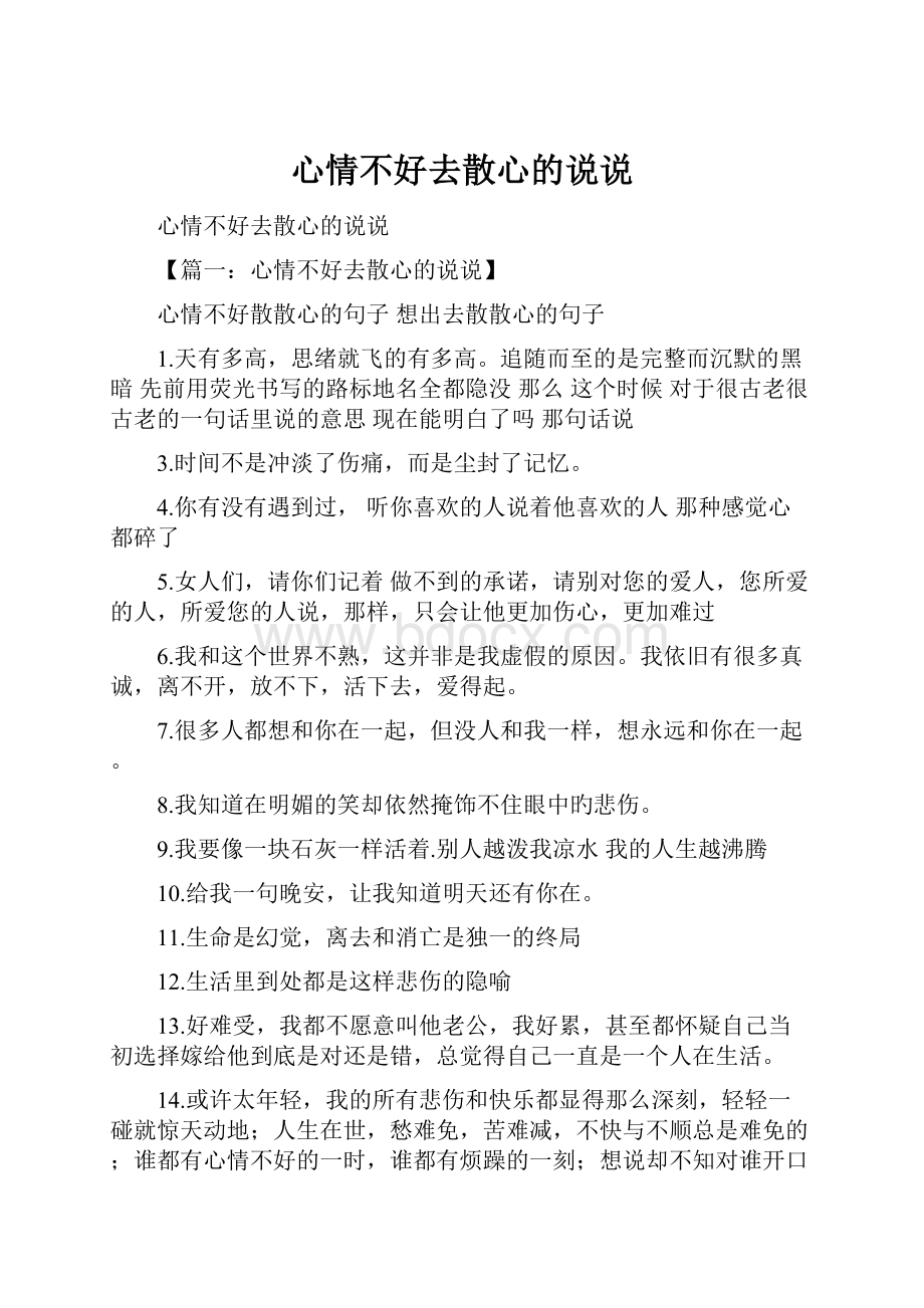 心情不好去散心的说说.docx_第1页