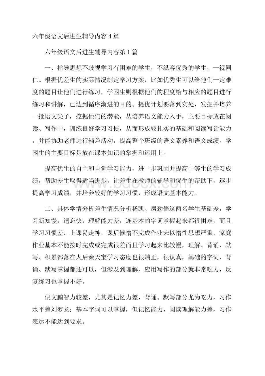 六年级语文后进生辅导内容4篇.docx_第1页