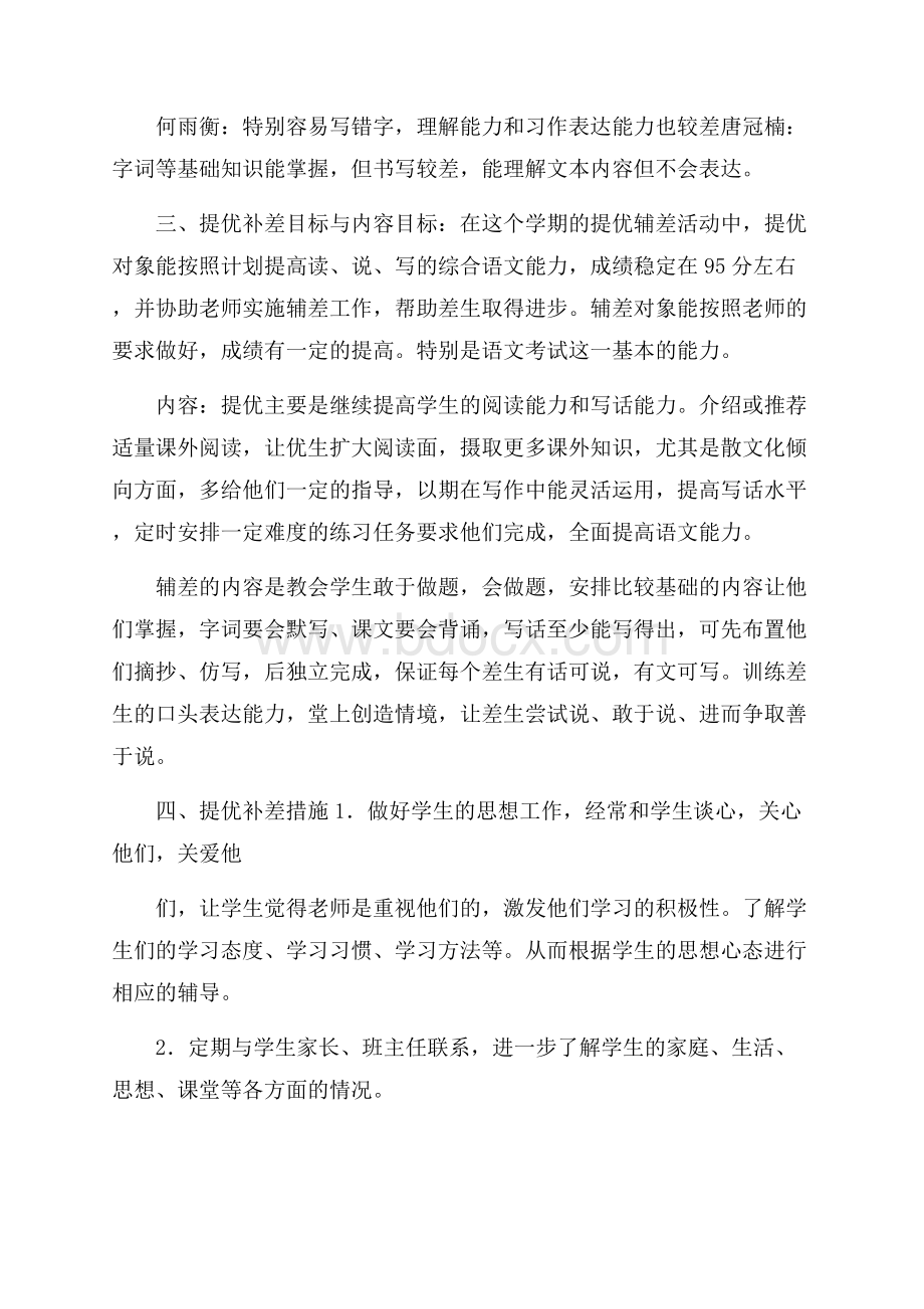 六年级语文后进生辅导内容4篇.docx_第2页