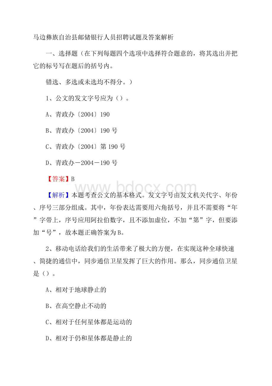 马边彝族自治县邮储银行人员招聘试题及答案解析.docx_第1页