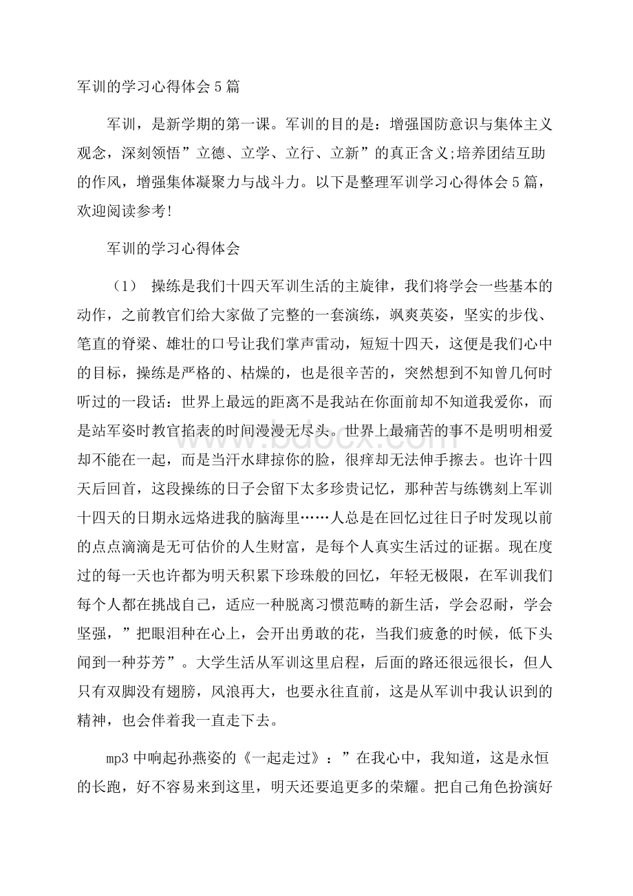 军训的学习心得体会5篇.docx_第1页