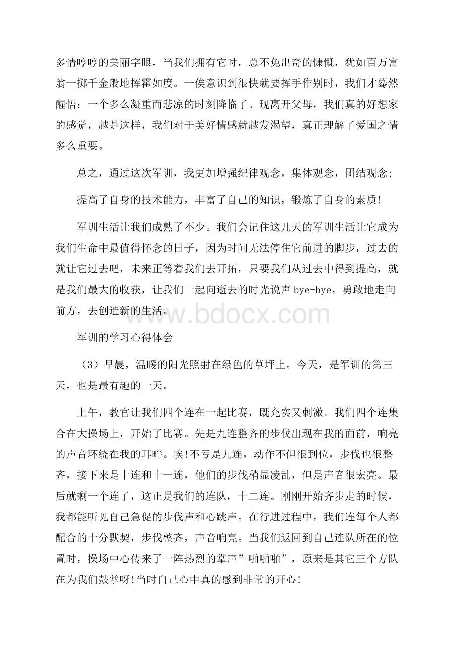 军训的学习心得体会5篇.docx_第3页