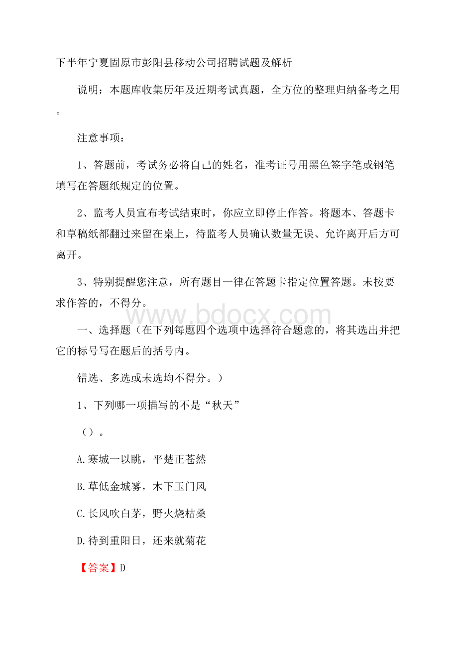 下半年宁夏固原市彭阳县移动公司招聘试题及解析.docx_第1页