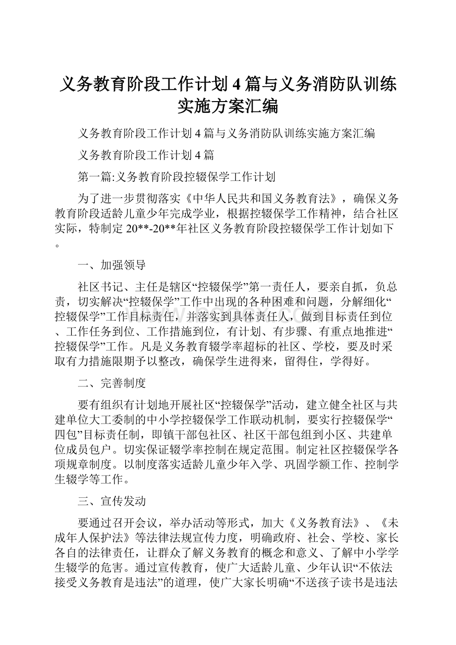 义务教育阶段工作计划4篇与义务消防队训练实施方案汇编.docx