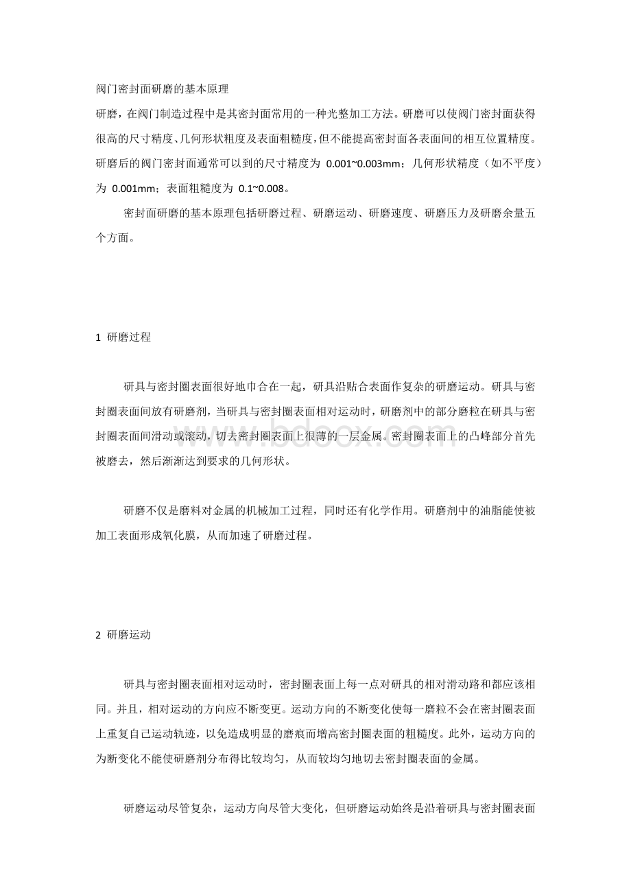 阀门密封面研磨的基本原理.docx_第1页