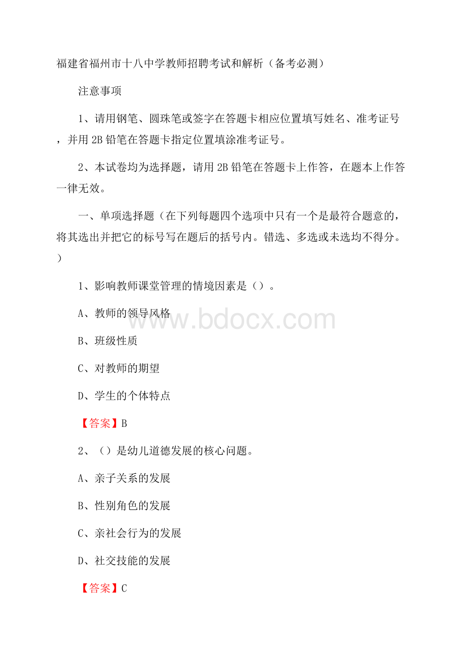 福建省福州市十八中学教师招聘考试和解析(备考必测).docx