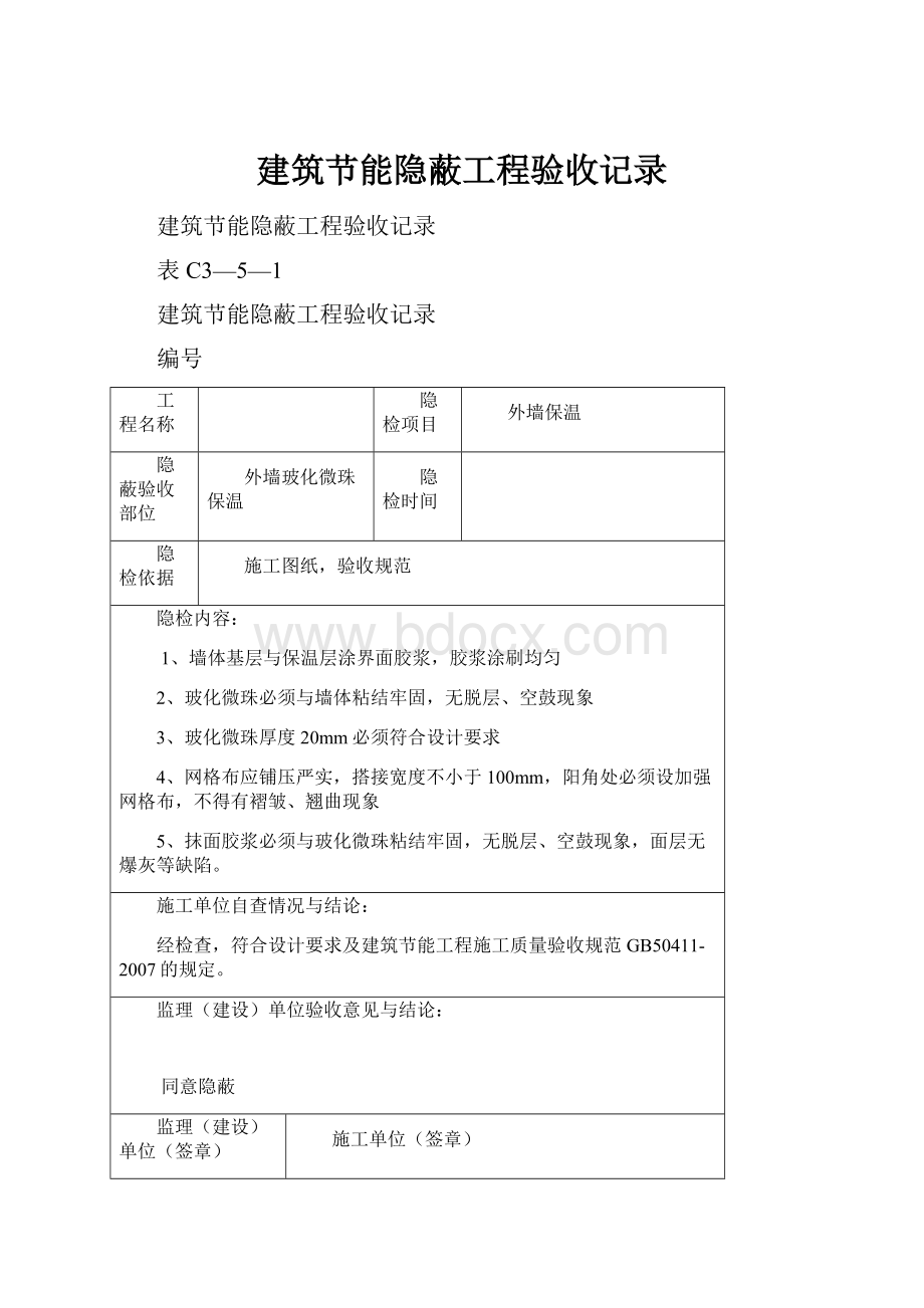 建筑节能隐蔽工程验收记录.docx_第1页