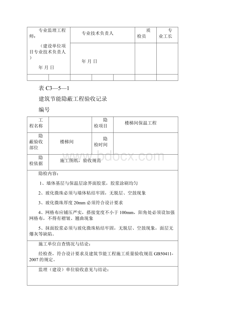 建筑节能隐蔽工程验收记录.docx_第2页